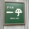 グリル 一平 西宮店