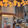 はなまるうどん イーアス沖縄豊崎店