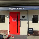 ナガノベーカリー - Nagano Bakery