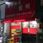 餃子の店 蘭州 - 2013,11