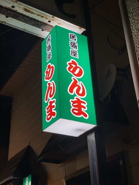 居酒屋 らんま - 能代（居酒屋）の写真