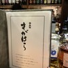 BARすがはら 渋谷別館