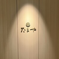たきや - 