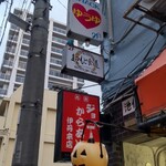 まつもと食道 - 