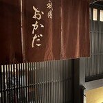 Gion Okada - 