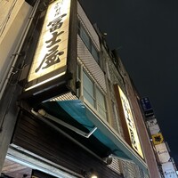 冨士屋本店 - 