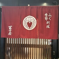 冨士屋本店 - 