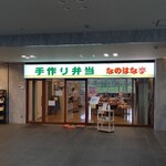 手づくり弁当 なのはな亭 - 