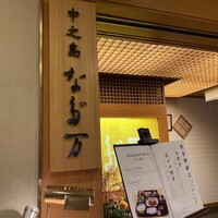 中之島なだ万 - 