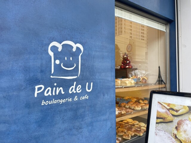 うーちゃんパン工房 横浜】Pain de Uで味わう絶品パン～東神奈川の百名店～ – はまぐる