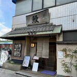 うなぎ料理 う玄武 - 