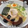 椿ラーメン