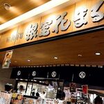 根室花まる - 店舗外観