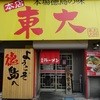 ラーメン東大 大道本店