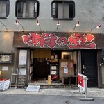 蛸の壺 本店 - 