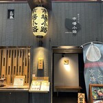 窯焼和牛ステーキと京のおばんざい 市場小路 - 