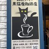 黒猫屋珈琲店
