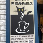 黒猫屋珈琲店 - 