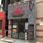 東京油組総本店 - 