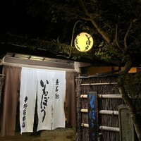いもぼう 平野家本家 - 