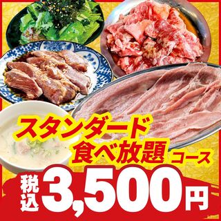 h Yakiniku Horumon Takeda - 3,500円スタンダード食べ放題コース