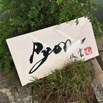 串揚げPyon - 