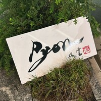 串揚げPyon - 