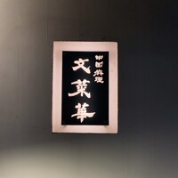 文菜華 - 