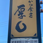 Tonkatsu Shokubou Atsumaru - 店前看板