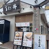うに むらかみ 函館本店