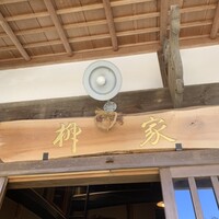 柳家 - 