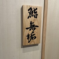 鮨 無垢/鮨 白銀 - 