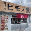 四日市ヒモノ食堂 扶桑店