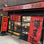 大阪高井田式中華そば 麺屋 7.5Ｈｚ - 