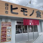 四日市ヒモノ食堂 - 