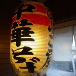 Chuukasoba Hirakoya - お店の提燈