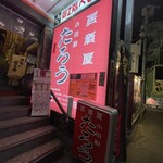 居酒屋 小田原 たろう - 