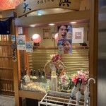 居酒屋 大浜 - 