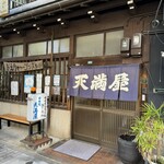 めん処 天満屋 - お店入口