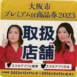 豚美 - 大阪市プレミアム商品券2023