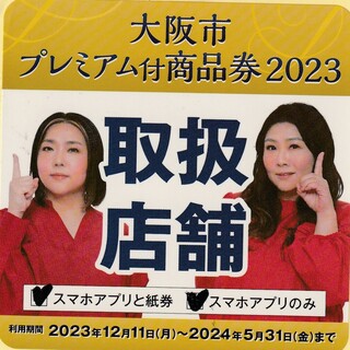 大阪市プレミアム商品券2023クーポン対応！