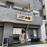 さかなの大将 - 