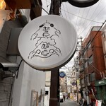 大衆酒場むにむに - 