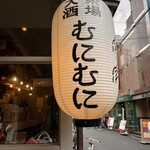 大衆酒場むにむに - 
