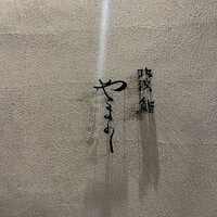 北浜鮨やまの - 