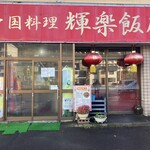 中国料理 輝楽飯店 - 外観