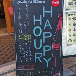 【平日限定】 HAPPYHOUR举办至16:00~19:00