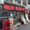 王ちゃんの中華 日本橋店