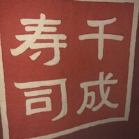 千成寿司 - 