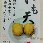 牧のうどん - いも天登場～